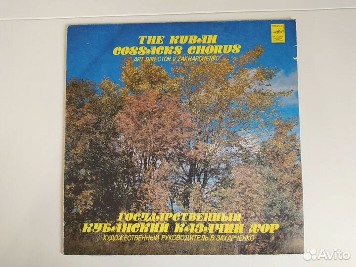 Кубанский казачий хор пластинка
