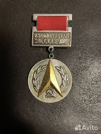 Значок изобретатель СССР