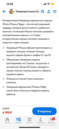 Говорящий медвеженок Chicco Teddi