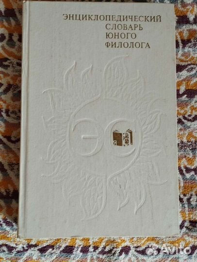 Словарь, энциклопедии для школьников