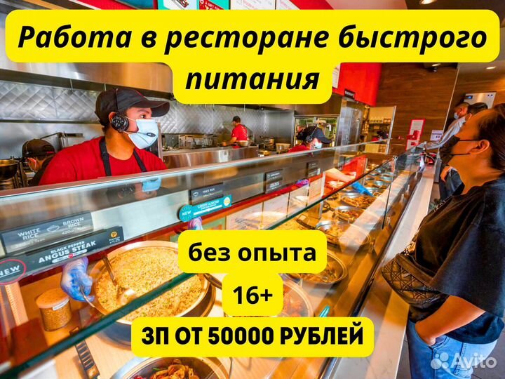 Работник ресторана быстрого питания. Без опыта. 15