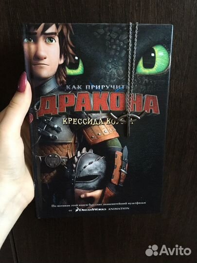Книга Как Приручить Дракона с кулоном