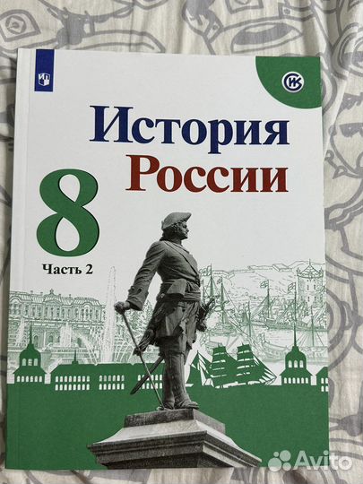 Учебник по истории 8 класс. России, 2 часть