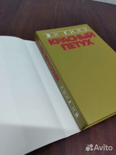 Красный Петух. Ян Гийу