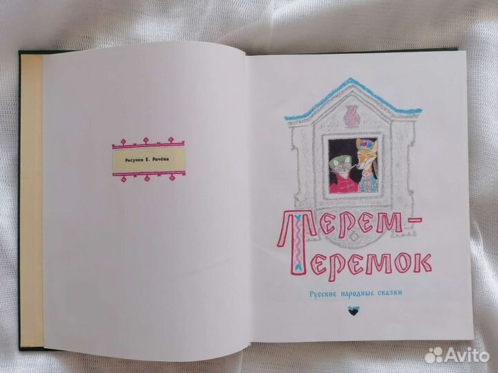 Терем - теремок. Иллюстрации Рачёва. 1985 год