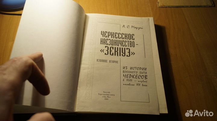 2818,111 Марзей А.С. Черкесское наездничество зекi