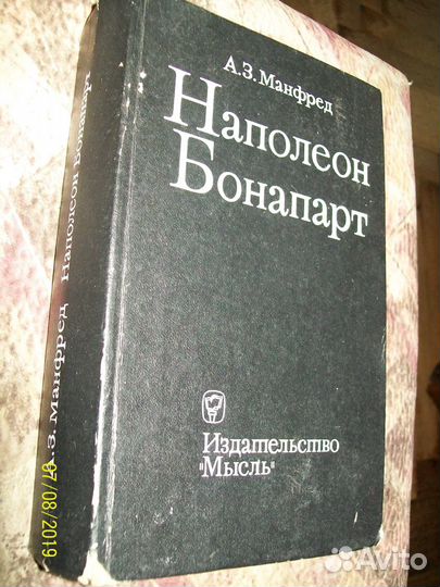 А.З. Манфред. Наполеон Бонапарт