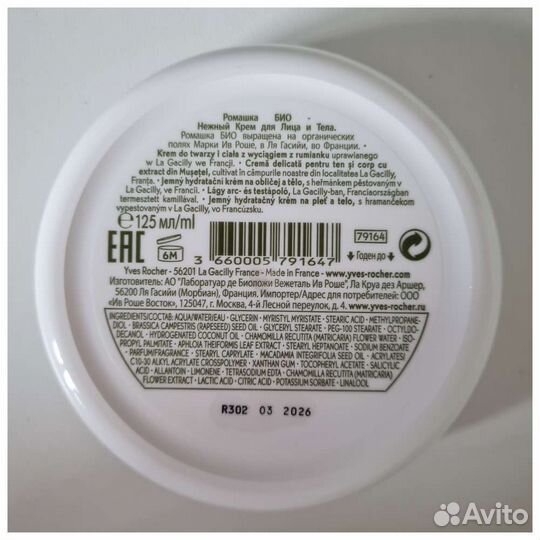 Yves Rocher Крем для лица и тела 125ml