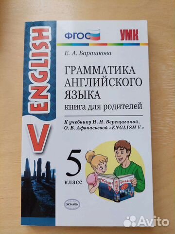 Грамматика английского языка 5 класс | Объявление на Авито
