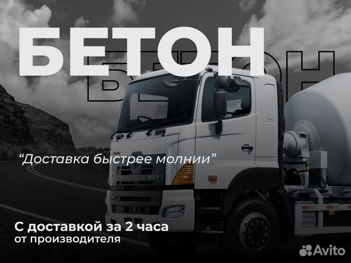 Наш бетон
