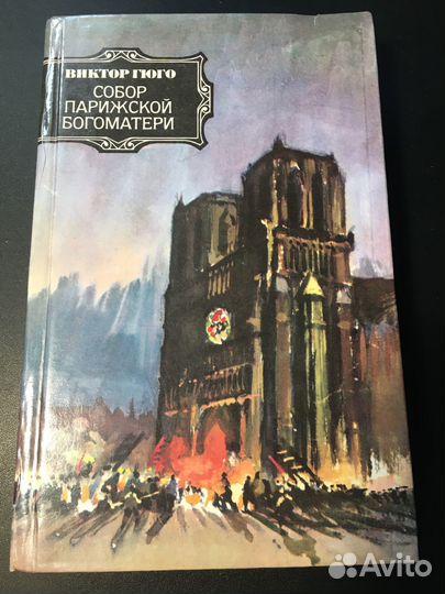 Собор Парижской богоматери, Виктор Гюго, 1984