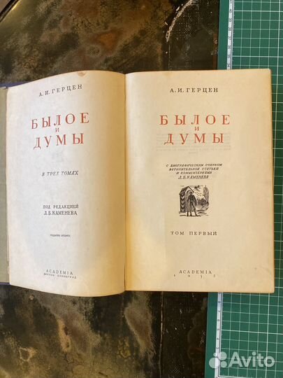 Герцен. Былое и думы. Издательство academia. 1932