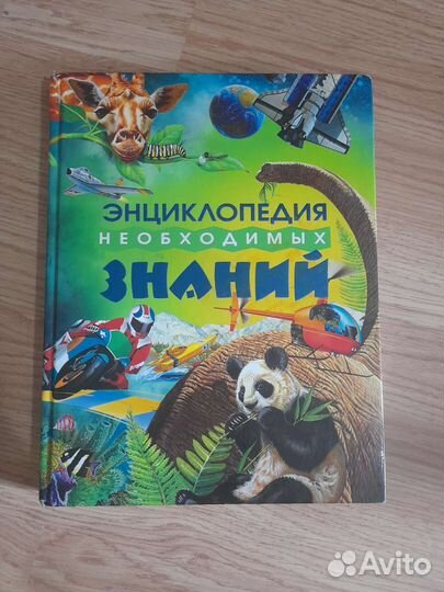 Энциклопедия необходимых знаний