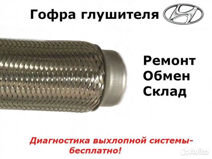 Гофра глушителя Hyundai i20