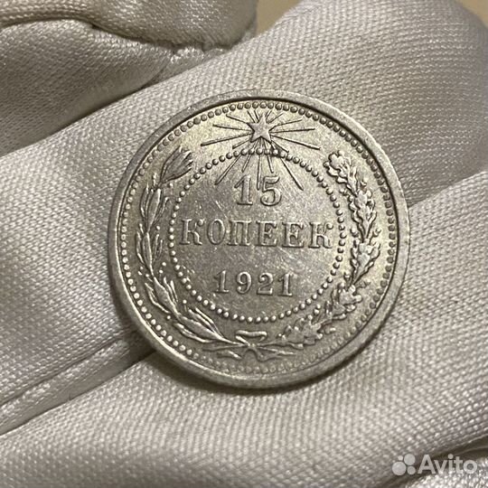 15 копеек 1921 редкая отличная с блеском