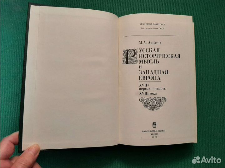 Алпатов М.А. Россия и Западная Европа 17- 18 вв