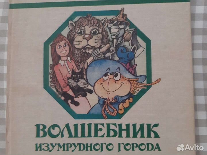 А. Волков. Волшебник изумрудного города