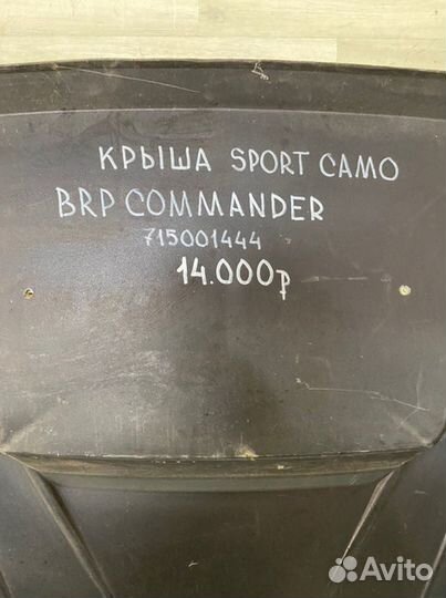 Крыша Brp Commander С 2011 Года
