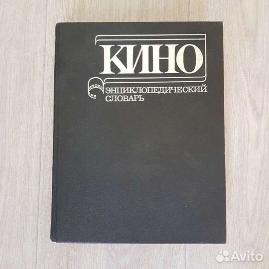 Энциклопедический словарь кино 1987г