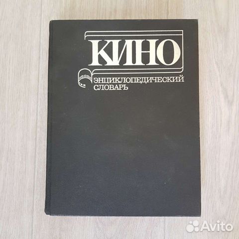 Энциклопедический словарь кино 1987г