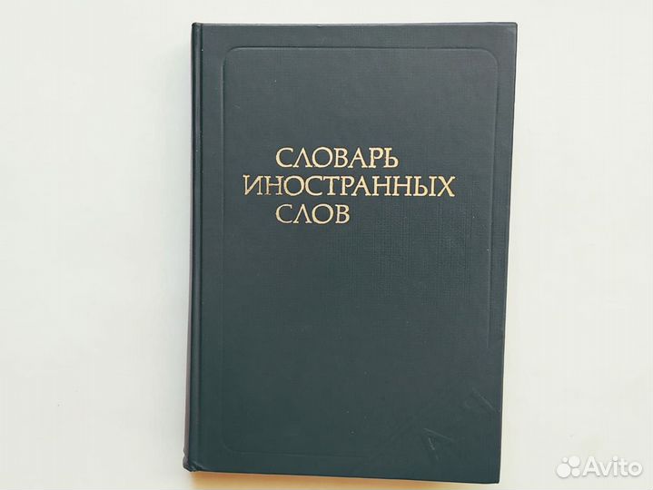 Словарь орфографический иностранных слов логика