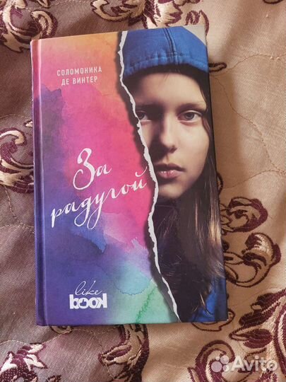 За радугой. Соломоника Де Винтер