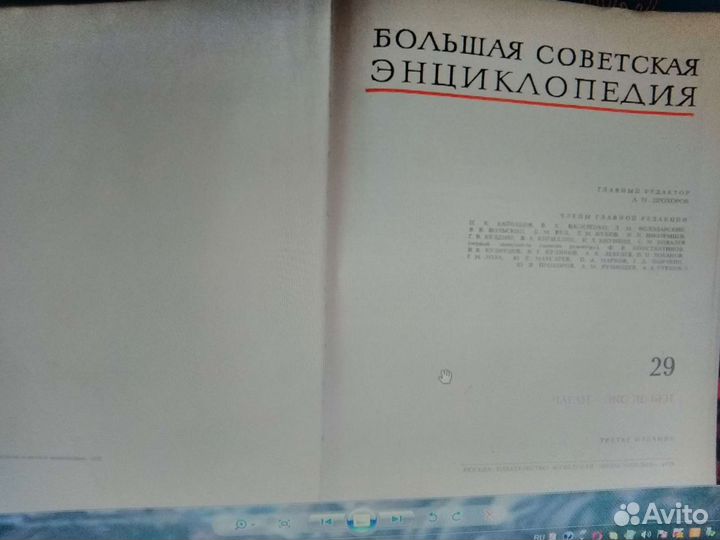 Продаётся Большая советская энциклопедия. 31том в