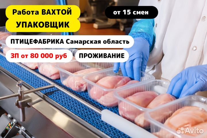 Вахта 15/15 Упаковщик/Самарская обл/Птицефабрика