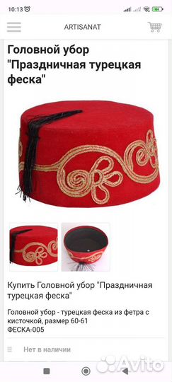 Феска турецкая