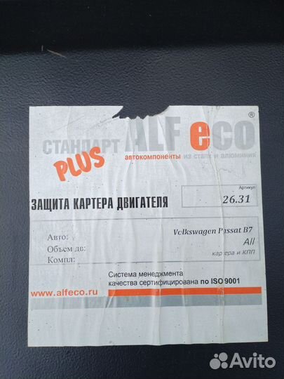 Защита двигателя фольксваген пассат б7