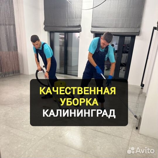 Клининг / Уборка квартир, домов и офисов