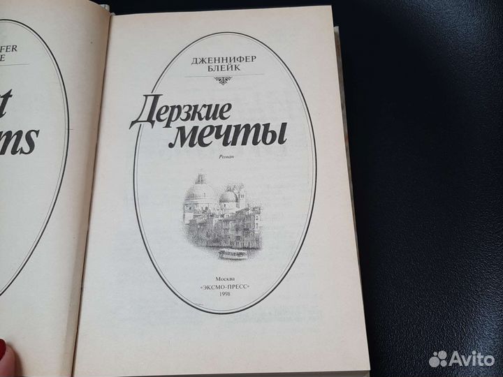 Дженнифер Блейк Дерзкие мечты. Роман