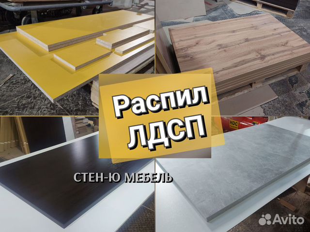 Распил лдсп на мебельные детали, Раменское