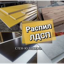 Распил лдсп на мебельные детали, Раменское