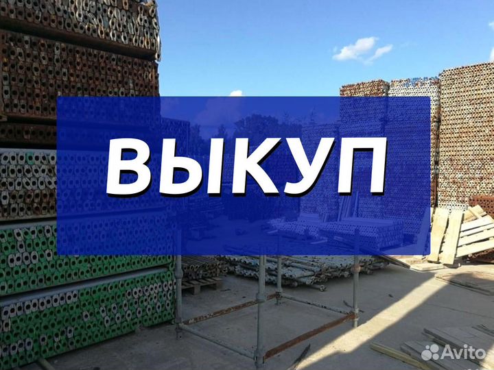 Выкуп опалубка каплок