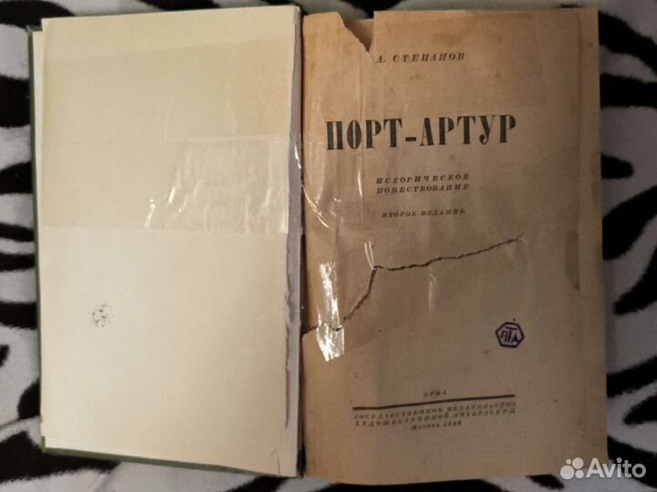 Книга Порт Артур 1946 г.в
