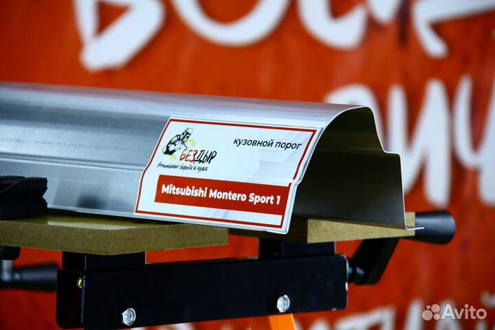 Ремонтный порог Mitsubishi Montero Sport 1