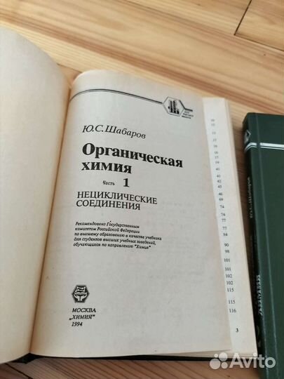 Шабаров Ю.С. органическая химия 1994 год
