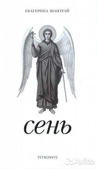 Шантгай Е.Г. Сень: избранное