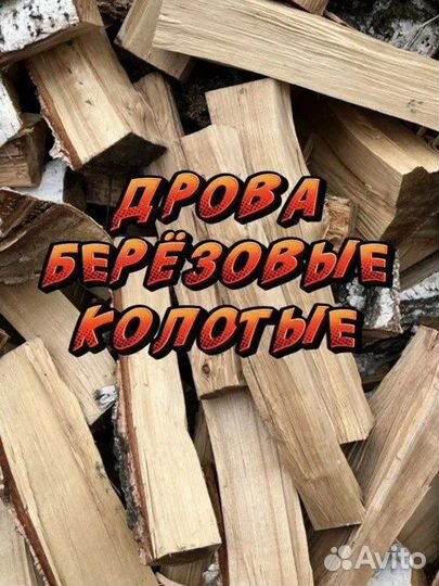 Дрова березовые колотые