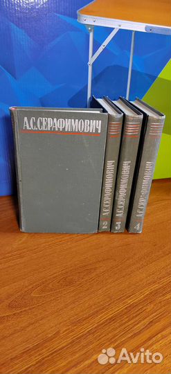 А.С. Серафимович, собрание сочинений в 4-х томах