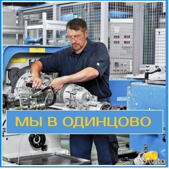 Диагностика, ремонт АКПП и вариаторо в Одинцово