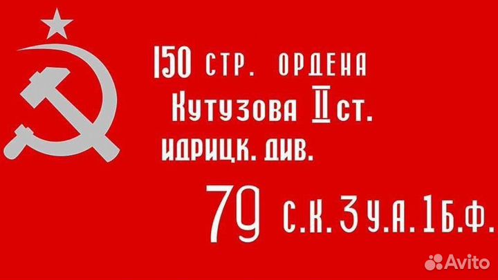 Флаг орден кутузова, знамя победы 90-145