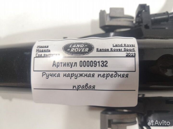 Ручка наружная двери передней правой Land Rover