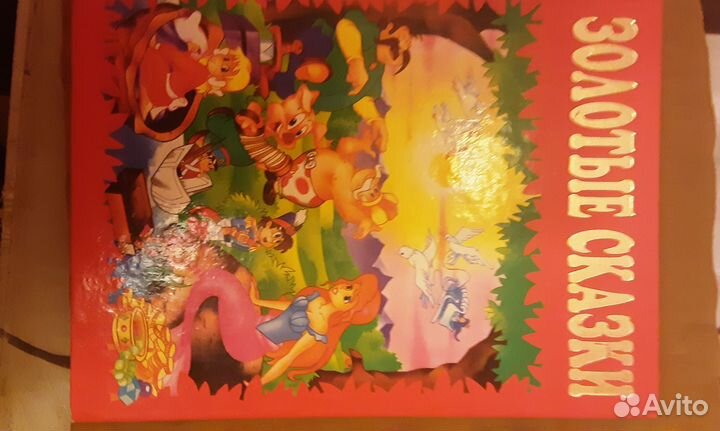 Книга 2000 г Золотые Сказки подарочное издание-бол