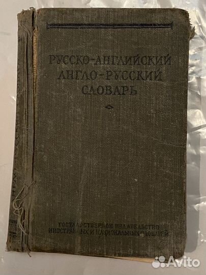Русско-англ и англ-русский словарь, 1955г