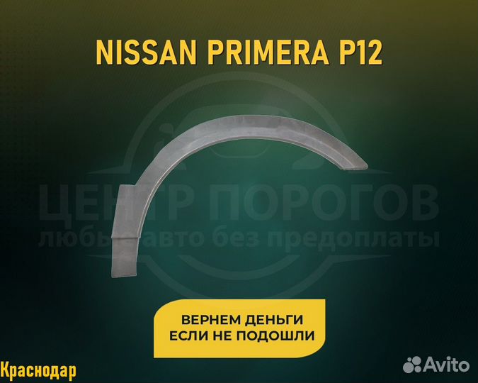 Арки Nissan Primera (Ниссан Примера) Гарантия 5лет