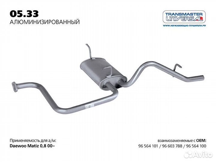 Глушитель Transmaster universal 05.33AL