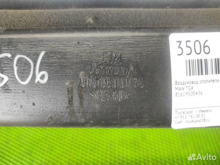 Воздуховод отопителя Man Tgx