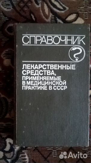 Справочник лекарственные средства